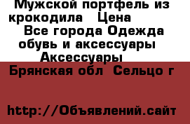 Мужской портфель из крокодила › Цена ­ 20 000 - Все города Одежда, обувь и аксессуары » Аксессуары   . Брянская обл.,Сельцо г.